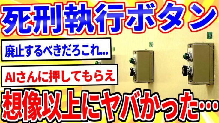 【仰天】死刑執行の3人同時に押すボタン、絶望的に怖すぎる…