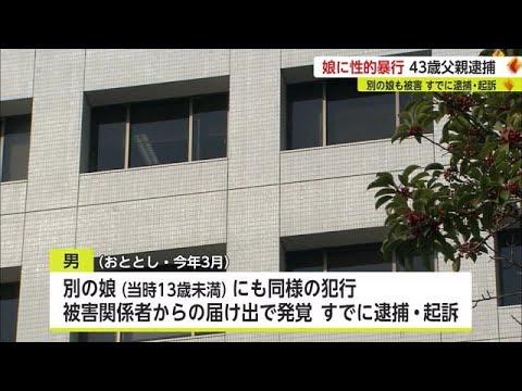 【佐賀】クズ男現る？未成年の娘(13)に性的暴行…43歳の父親が逮捕