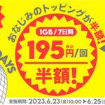 半額セールpovo2.0データ1GB/(7日間)のトッピングを195円で販売中 ほかにも夏のキャンペーンを大量に開始