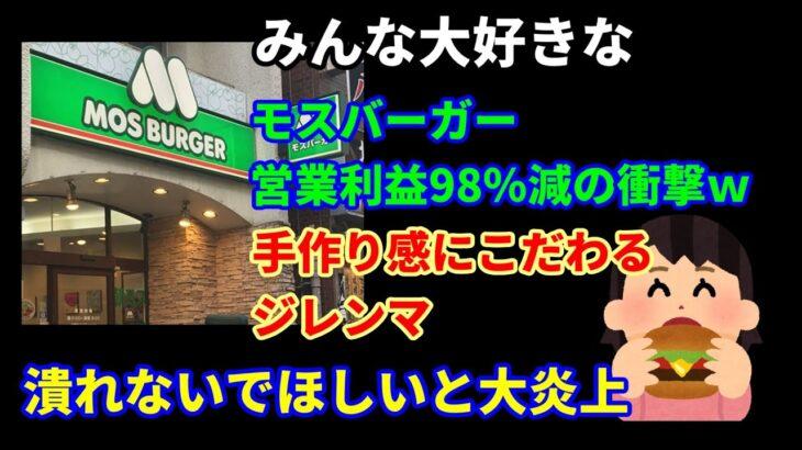 【モスバーガー】手作り感追求が裏目に？営業利益98％減…業界に衝撃