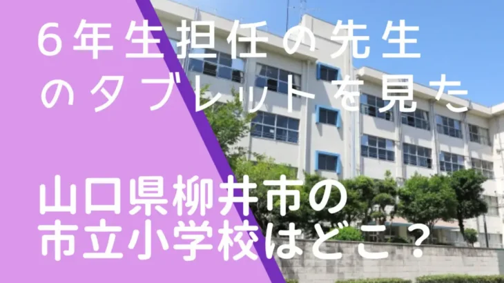 【山口】ざまぁ？小6担任のタブレットを勝手に覗き見…内容にショック