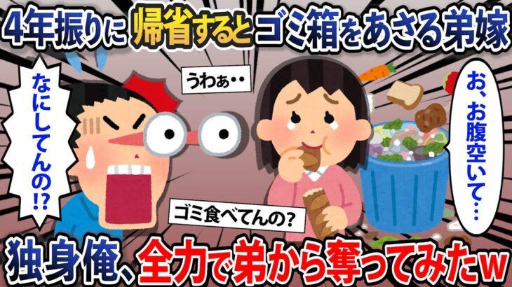 驚愕4年振りに帰省するとゴミ箱をあさる弟嫁独身俺全力で弟から奪ってみたw