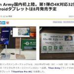 Titan Army(INNOCN)の4K対応32インチAndroidタブレットTitanView Pro 4K日本で発売へ