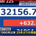 【日本】株式市場に繁栄の兆し？33年ぶりに到達…日経平均3万2000円台へ