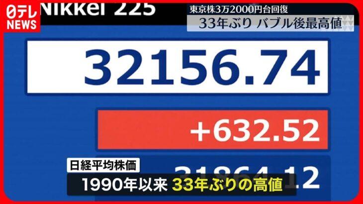 【日本】株式市場に繁栄の兆し？33年ぶりに到達…日経平均3万2000円台へ