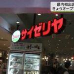 【サイゼリヤ】開店前から大行列で話題沸騰？青森第1号店オープン…安すぎｗ