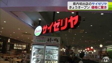 【サイゼリヤ】開店前から大行列で話題沸騰？青森第1号店オープン…安すぎｗ