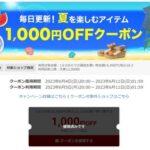 楽天市場､1.5万円以上で使える1000円オフクーポン配布 6日20時から利用可能