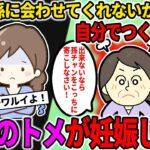 驚愕49歳トメ孫に会わせてくれないから自分達で作った10歳になったらアンタたちが面倒見るように!応じなければ孫は頂く!イッチ!?!?!?www