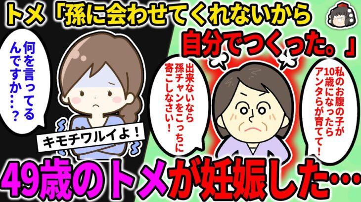 驚愕49歳トメ孫に会わせてくれないから自分達で作った10歳になったらアンタたちが面倒見るように!応じなければ孫は頂く!イッチ!?!?!?www