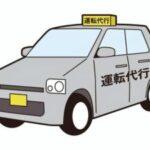 運転代行ドライバー21歳♀、面白かったお客さんを晒していく