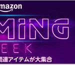 Amazonさん、タイムセール祭りの裏でゲーミングウィークも開催！