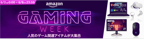 Amazonさん、タイムセール祭りの裏でゲーミングウィークも開催！