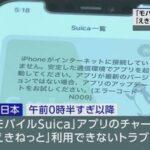 JR東日本のサービスで大規模障害 モバイルSuicaのチャージえきねっと等に影響 置くタイプの券売機やセブン銀行のATMならチャージ可能