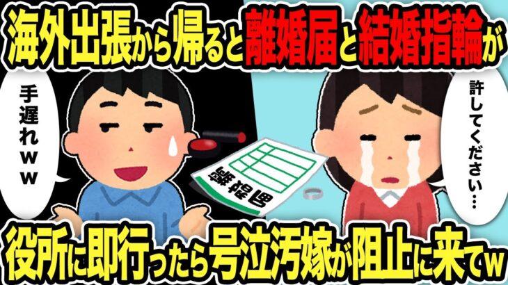 【仰天】海外出張から帰ると離婚届と結婚指輪が→役所に即行ったら号泣汚嫁が阻止に来てw