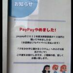 店PayPayやめました汗をかかずに儲かるシステムへの抵抗です3万いいね