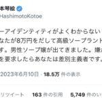 橋本琴絵さん「男がソープランドに行って男のソープ嬢が出てきてもチェンジしたら差別主義者です」