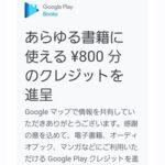 Googleマッパーワイ！800円分の特典をもらう！