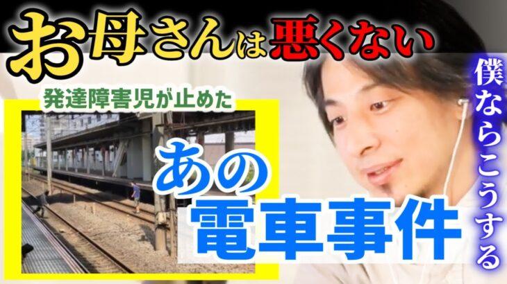 【正論】ひろゆき「発達障害児が電車を止めた？おいらがその場に居たら線路に降りて担いで上に上げた」