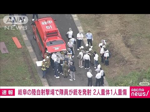 岐阜マシンガンテロ自衛隊員数名が犠牲に日野基本射撃場で乱射事件