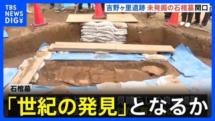 【吉野ヶ里遺跡】石棺墓が示す邪馬台国の存在証明？「邪馬台国論争」再燃