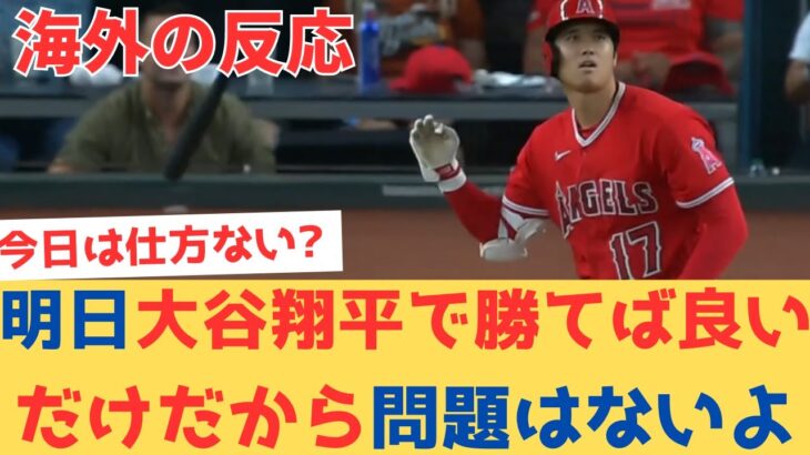 マジかよいつものエンゼルスが帰ってきてしまいイラつくも明日先発の大谷翔平で勝てば良いだけだと落ち着く現地エンゼルスファン