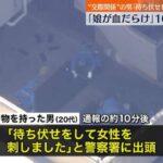 速報恐怖の待ち伏せ刺殺横浜のマンション敷地で歳代女性が死亡