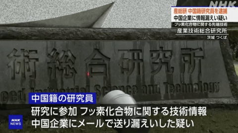 悲報中国企業にフッ素化合物に関する技術情報を漏えいの疑いで産総研の中国籍研究員を逮捕