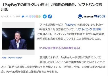 ソフトバンク宮川社長PayPayで他社クレジットカード停止は延期するかも