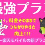 楽天モバイル新プラン、改善された部分と残された課題