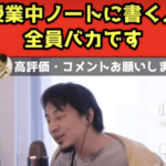 正論ひろゆき授業中にノートとってる人全員バカです教科書に必要なことが全部書いてありますよｗ