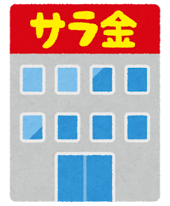 俺氏、80万リボ、サラ金15万、奨学金200万