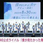 乃木坂46公式ライバルのグループ名は僕が見たかった青空 メンバー23名発表