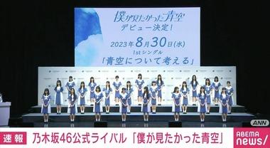 乃木坂46公式ライバルのグループ名は僕が見たかった青空 メンバー23名発表