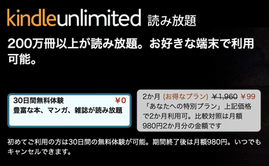 電子書籍200万冊以上読み放題｢Kindle Unlimited｣2カ月99円キャンペーンきた