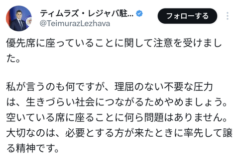 日本人優先席座るなジョージア大使空いてる席に座ることに何の問題があるの理屈のない不要な圧力は生きづらい社会を作るだけ