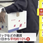 【悲報】ゆうパック、大幅値上げ