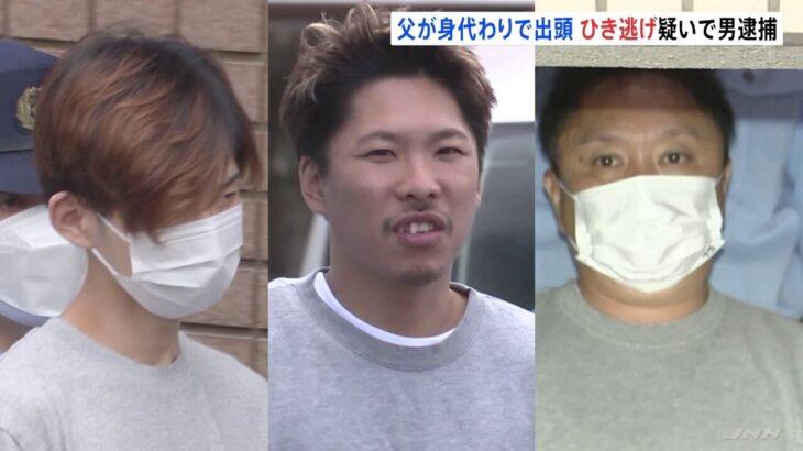 【共犯】歪んだ愛？無免許運転＆ひき逃げの息子(29)の“身代わり”…父親出頭