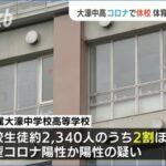【悲報】福岡の全校生徒2340人の学校､2割が新型コロナに感染 体育祭でクラスター発生か