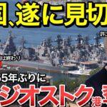 漁夫の利中国が遂にロシアを見限った165年ぶりウラジオストク港奪還