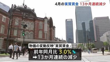 【悲報】日本､2023年4月の実質賃金3%減(13カ月連続マイナス) 消費支出は4.4%減