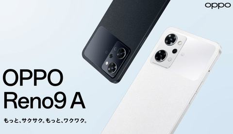 【朗報】お待たせ、OPPO Reno9 A発表