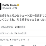 【悲報】DAZN Japanがツイ消しした誤爆ツイートがこちら