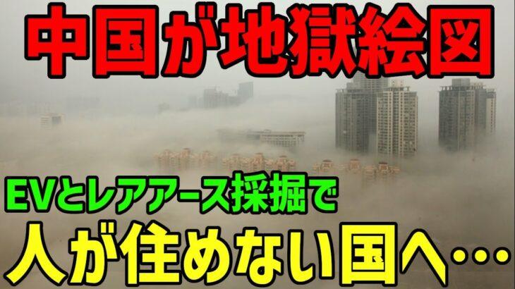 【衝撃】EVが普及し過ぎて中国で環境汚染発生!レアアース採掘も影響し人の住めない「死の村」が続出・・・