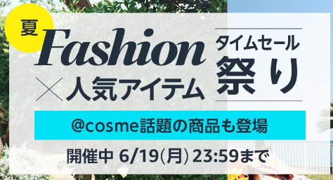 Amazon本日よりタイムセール祭りポイントが美味しい期間入り