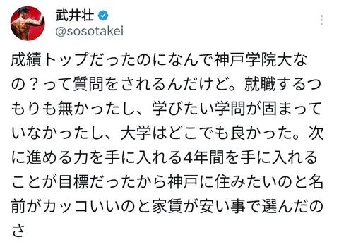 【悲報】フォロワー「高校で成績トップだったのになんで神戸学院大なの？」武井壮「それはな…」