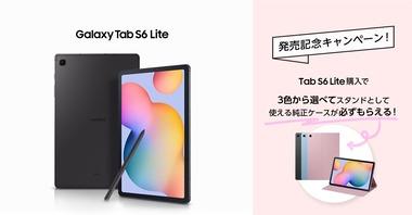 サムスン10.4インチAndroidタブレットGalaxy Tab S6 Lite(2022)を発売 価格は5万6798円