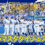 横浜DeNAベイスターズセパ交流戦で優勝ノジマが21日からセール開催