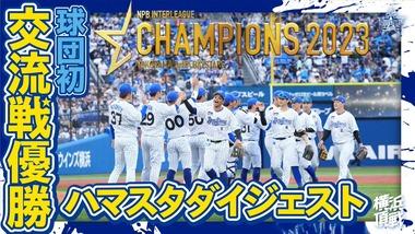 横浜DeNAベイスターズセパ交流戦で優勝ノジマが21日からセール開催