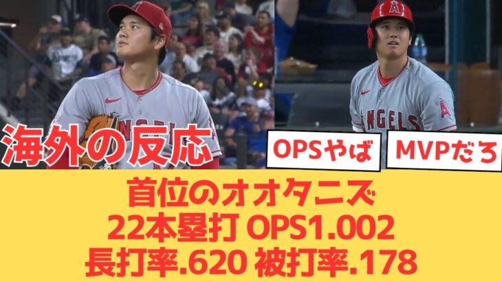 衝撃本塁打MLBトップタイ!唯一のOPS1超えで投手でも被打率1位という止まらない二刀流大谷翔平に驚きのファン